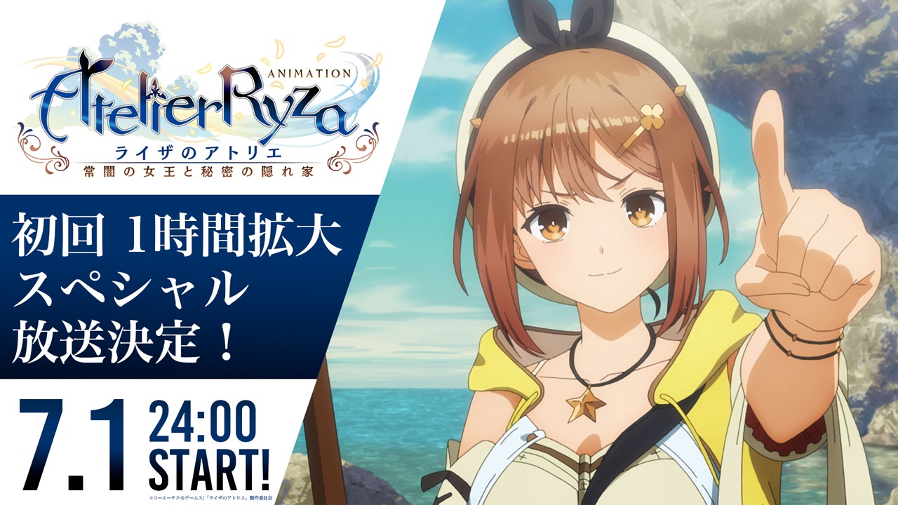 TVアニメ「ライザのアトリエ ～常闇の女王と秘密の隠れ家～」初回の放送情報。