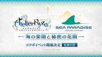 「TVアニメ『ライザのアトリエ』と横浜・八景島シーパラダイス 海の楽園と秘密の花園」告知画像