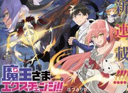 勇者と魔王が1年間の期間限定で入れ替わり、ジャンプラ新連載「魔王さまエクスチェンジ!!」