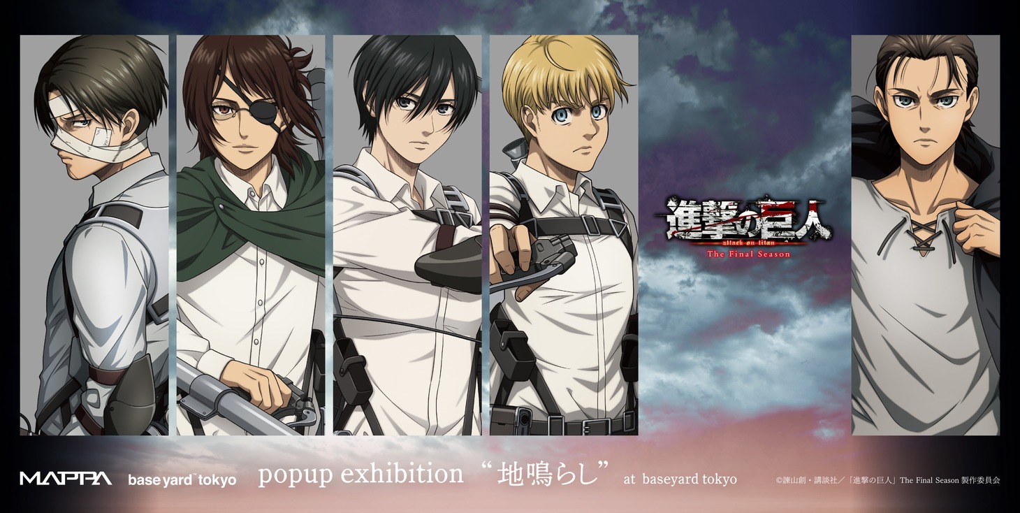 「TVアニメ『進撃の巨人』 The Final Season POPUP企画展 ”地鳴らし” at baseyard tokyo」ビジュアル