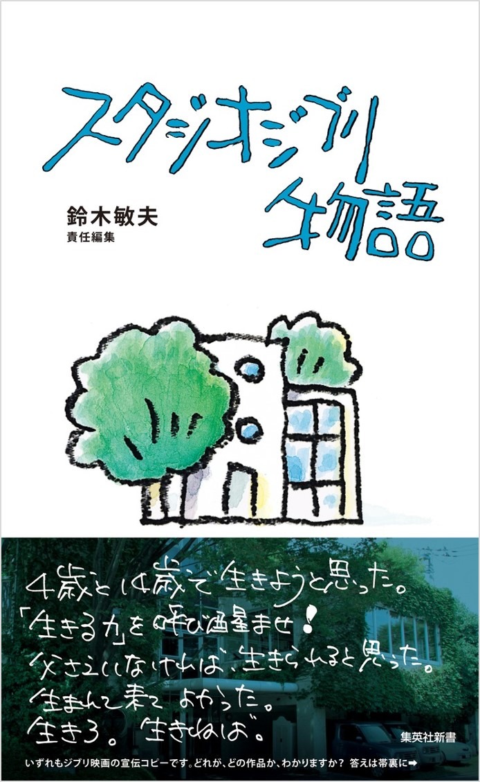「スタジオジブリ物語」（帯付き）