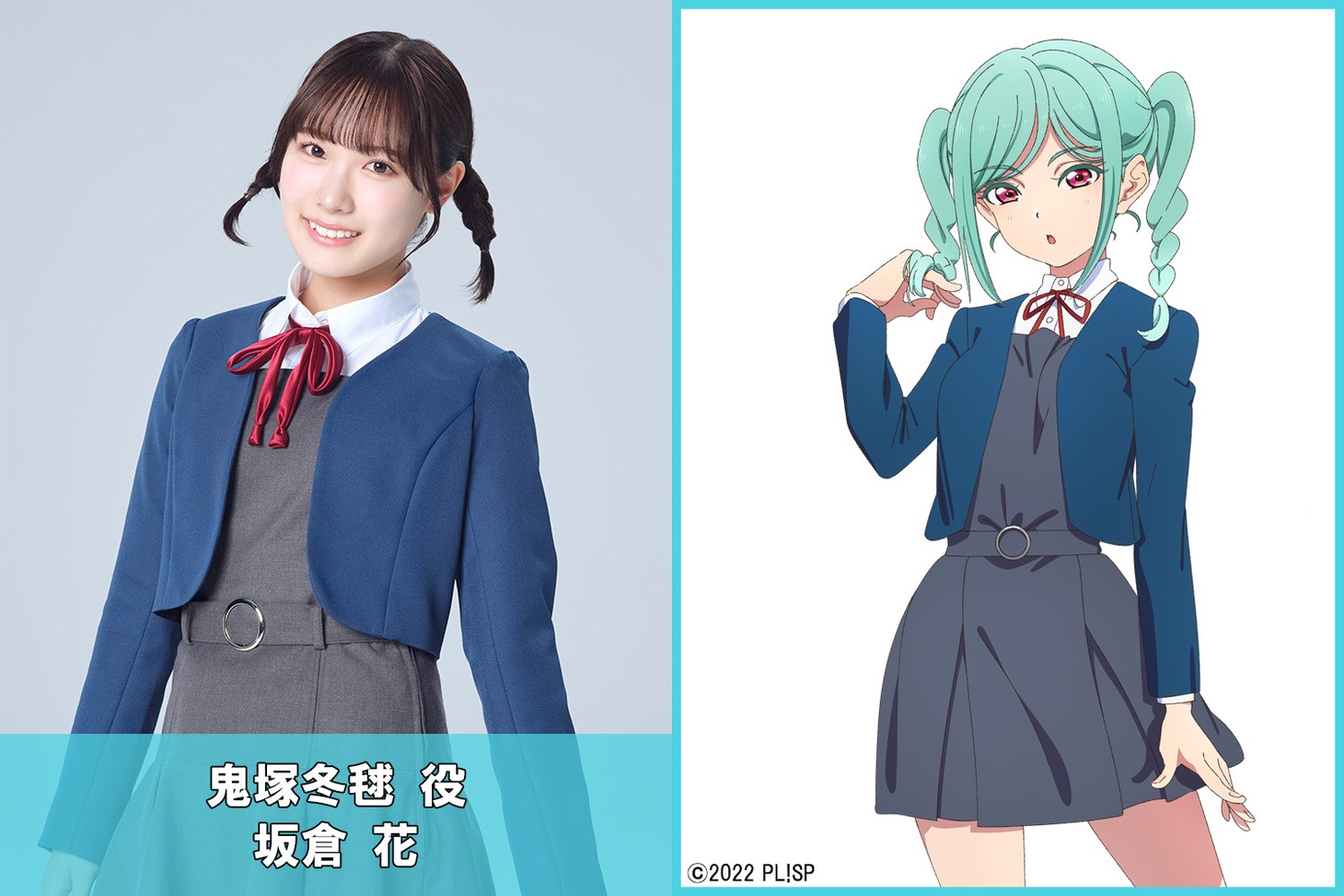 左から坂倉花、鬼塚冬毬。