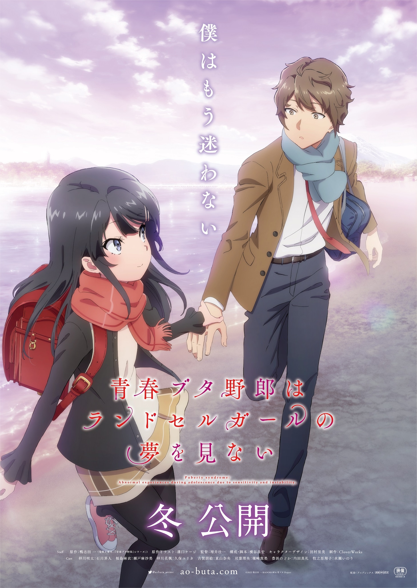 劇場アニメ「青春ブタ野郎はランドセルガールの夢を見ない」ティザービジュアル