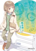 第1週目来場者特典の鴨志田一書き下ろし小説「青春ブタ野郎はアニマルランドの夢を見る」。
