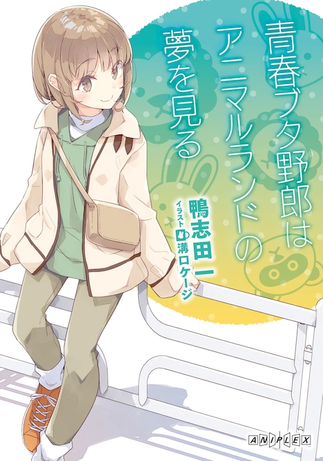 「青春ブタ野郎はおでかけシスターの夢を見ない」1週目来場者特典の書き下ろし小説。