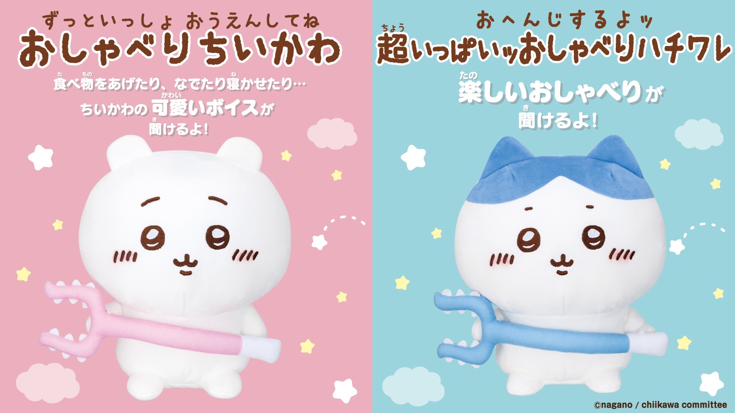 左から「ずっといっしょ おうえんしてね おしゃべりちいかわ」「おへんじするよッ 超いっぱいッおしゃべりハチワレ」。