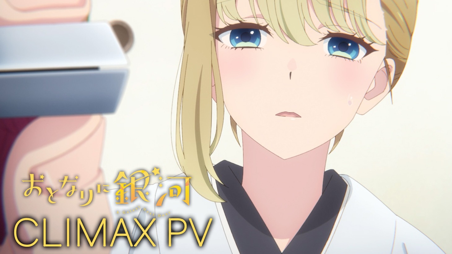 TVアニメ「おとなりに銀河」クライマックスPVより。