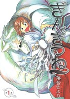 「ぎんぎつね」1巻