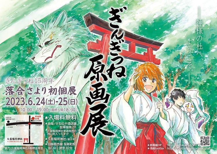 ぎんぎつね 落合さより 御朱印帳 原画展 久富稲荷神社 みじか