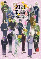 「特『刀剣乱舞-花丸-』～雪月華～スペシャルイベント『花丸満開まつり！』」ビジュアル