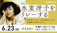 NHK総合・北海道ブロックで放送される「没後15年 氷室冴子をリレーする」。