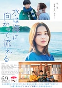 映画「水は海に向かって流れる」ポスタービジュアル