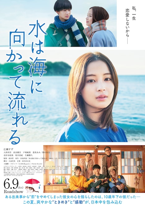 映画「水は海に向かって流れる」ポスタービジュアル