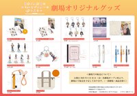 「青春ブタ野郎はおでかけシスターの夢を見ない」劇場オリジナルグッズ一覧