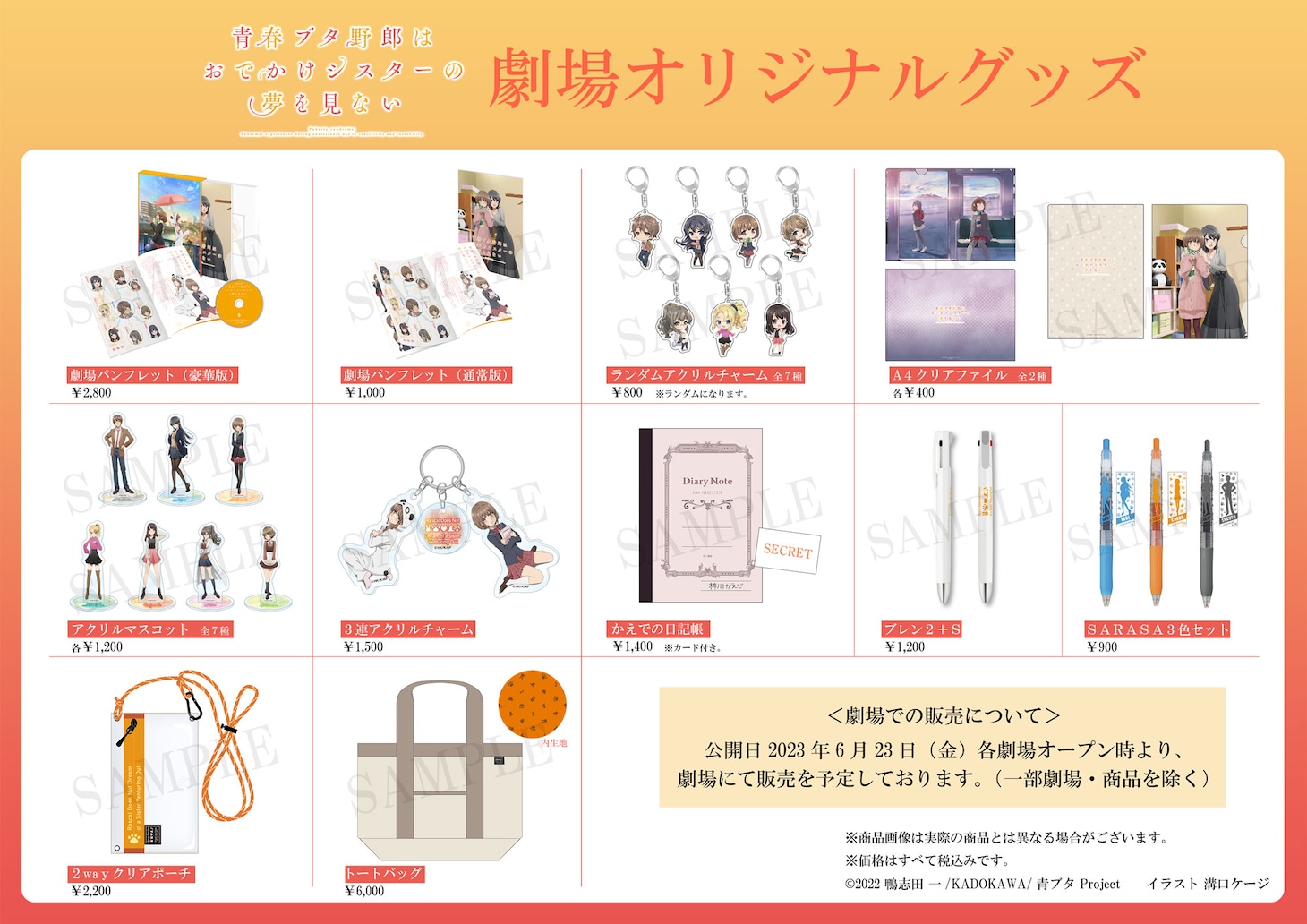 劇場販売グッズの一覧。