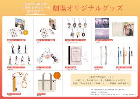 「青春ブタ野郎はおでかけシスターの夢を見ない」劇場オリジナルグッズ一覧