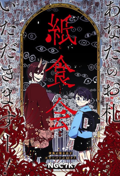 「紙食会」扉ページ (c)NGC7K/集英社