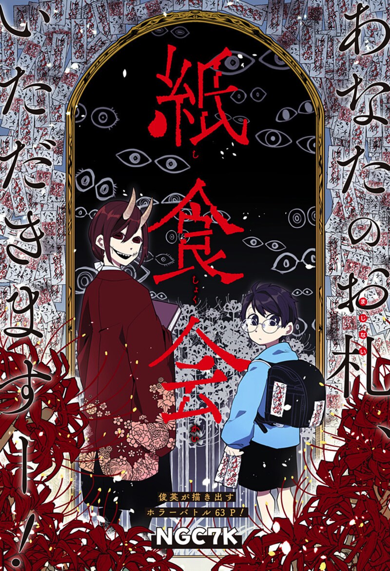 「紙食会」扉ページ (c)NGC7K/集英社