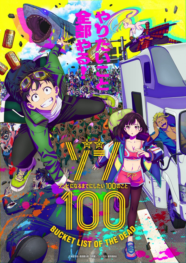 TVアニメ「ゾン100～ゾンビになるまでにしたい100のこと～」キービジュアル