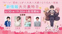 「TVアニメ『君のことが大大大大大好きな100人の彼女』新情報大発表特番」告知バナー