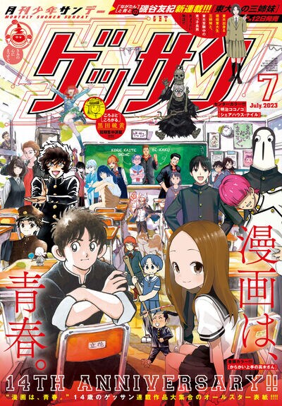 ゲッサン7月号