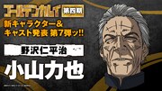 「ゴールデンカムイ」野沢仁平治役は小山力也「俺のマグナムが火を吹くぜ！」