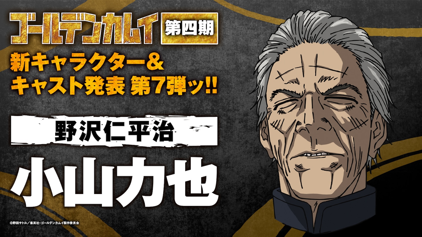 野沢仁平治（CV：小山力也）(c)野田サトル／集英社・ゴールデンカムイ製作委員会