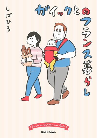 「ガイックとのフランス暮らし」