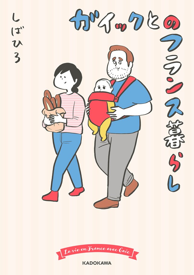 「ガイックとのフランス暮らし」