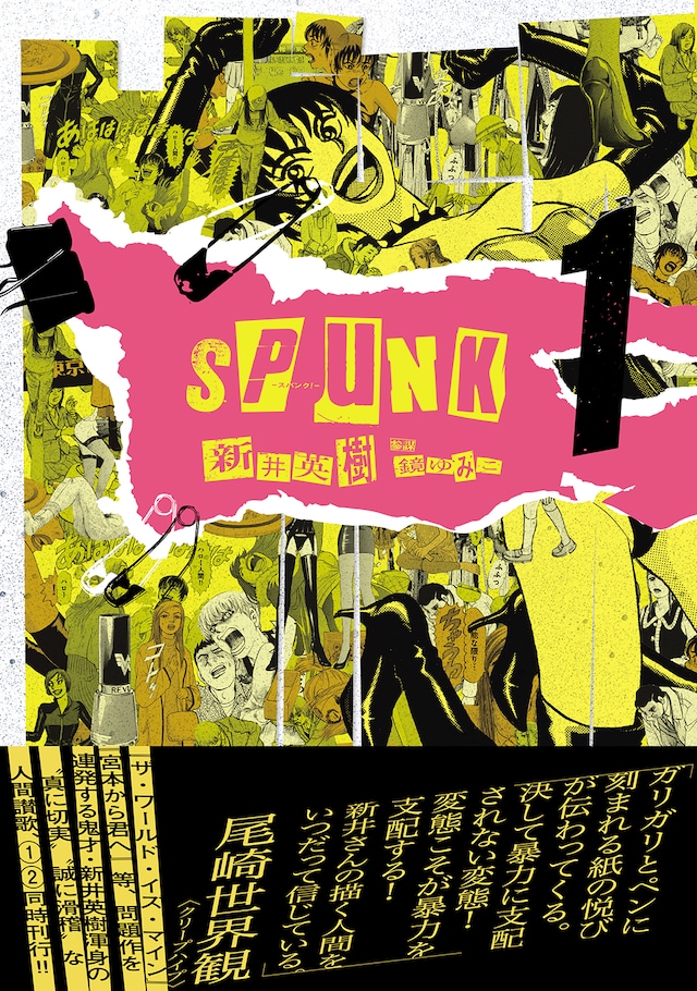 「SPUNK-スパンク！-」1巻