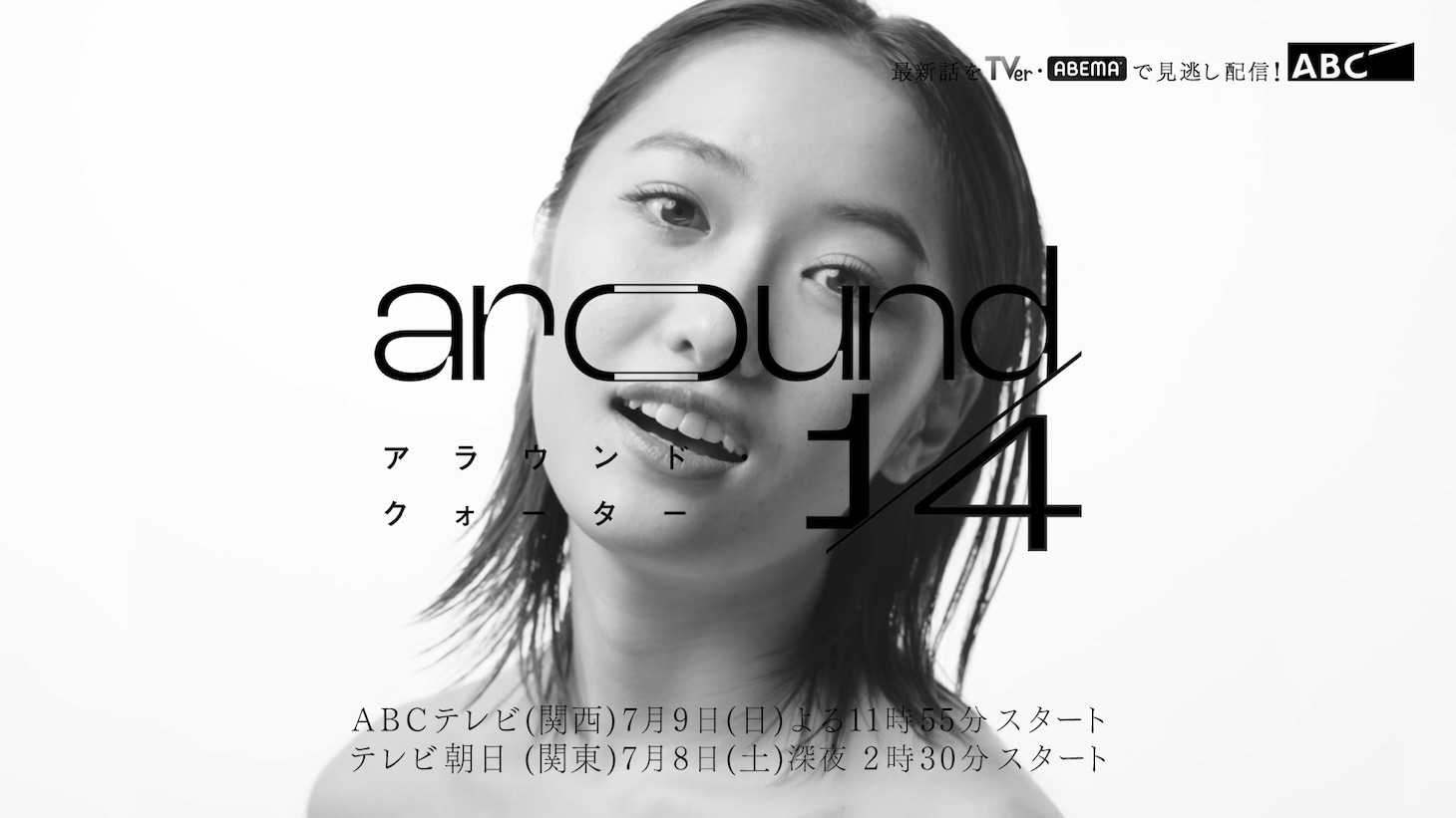 「『around1/4』ティザーPR 明日美ver.」のサムネイル。 (c)ABC