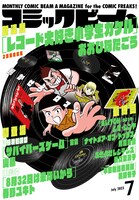 月刊コミックビーム7月号