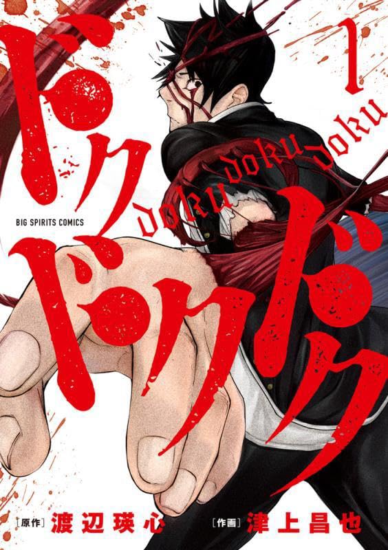 「ドクドクドク」1巻
