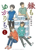 「縁もゆかりも」1巻