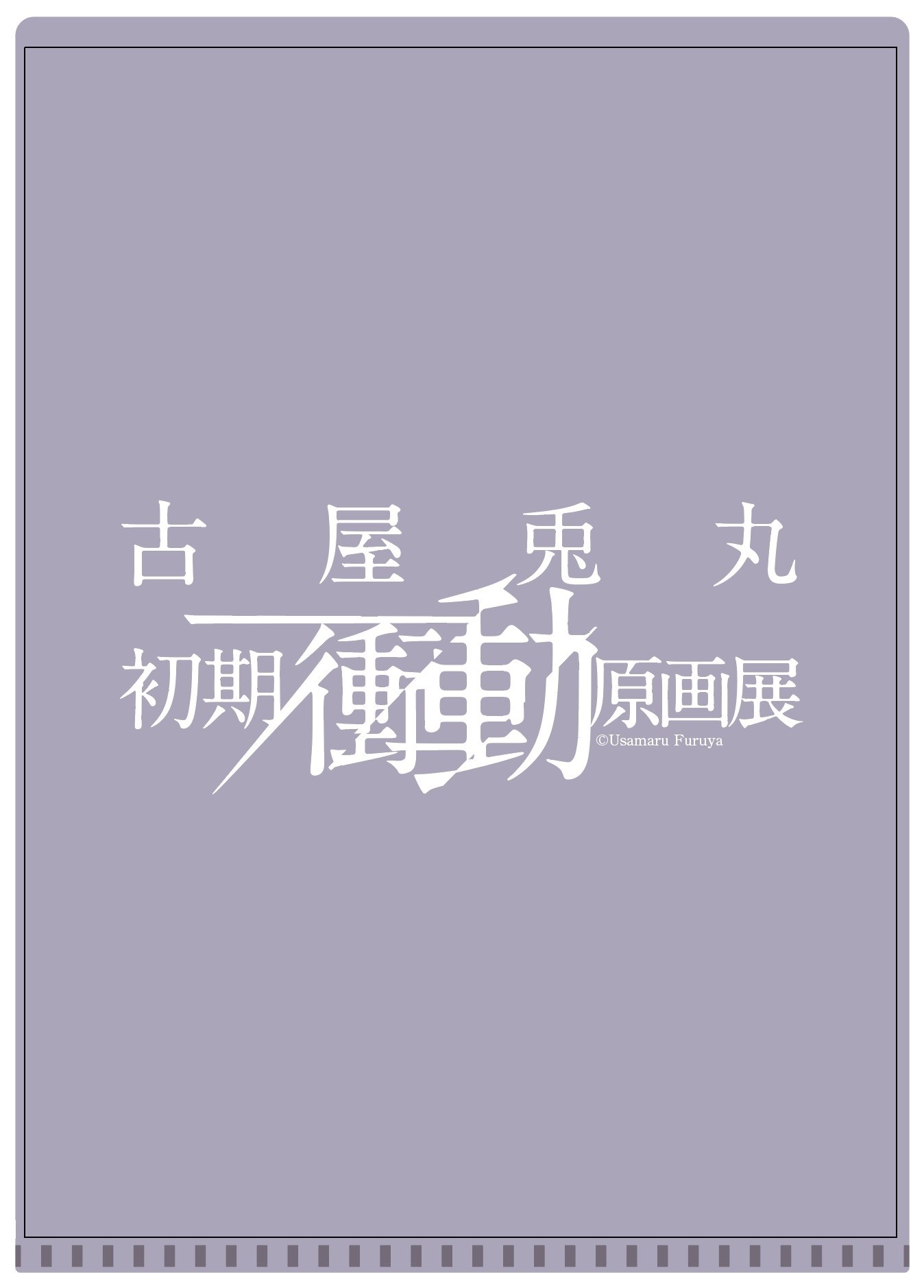 クリアファイル（裏面）