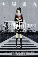「古屋兎丸 初期衝動原画展」告知ビジュアル