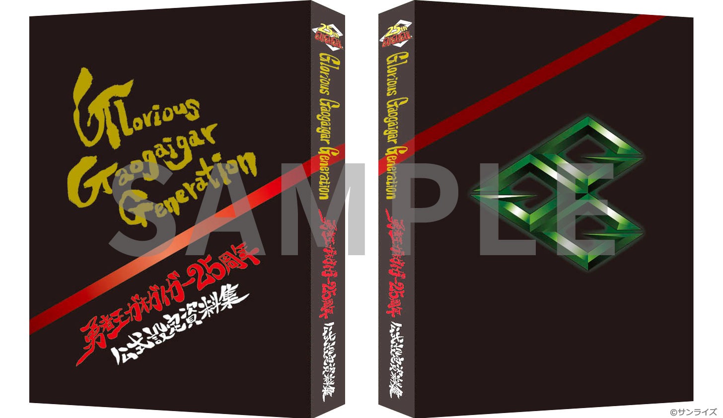 「勇者王ガオガイガー25周年公式設定資料集 Glorious Gaogaigar Generation」の三方背収納BOX。