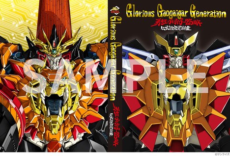 「勇者王ガオガイガー25周年公式設定資料集 Glorious Gaogaigar Generation」の表紙と裏表紙。