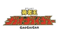 TVアニメ「勇者王ガオガイガー」ロゴ