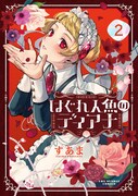 「はぐれ人魚のディアナ」2巻