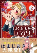 「はぐれ人魚のディアナ」2巻（帯付き）