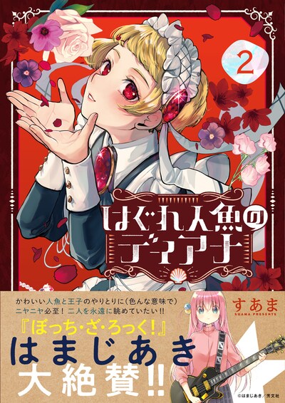 「はぐれ人魚のディアナ」2巻（帯付き）