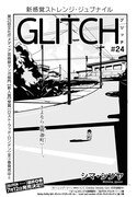「GLITCH -グリッチ-」より。