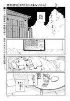 「8月32日は来ないから」より。