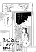 「8月32日は来ないから」より。