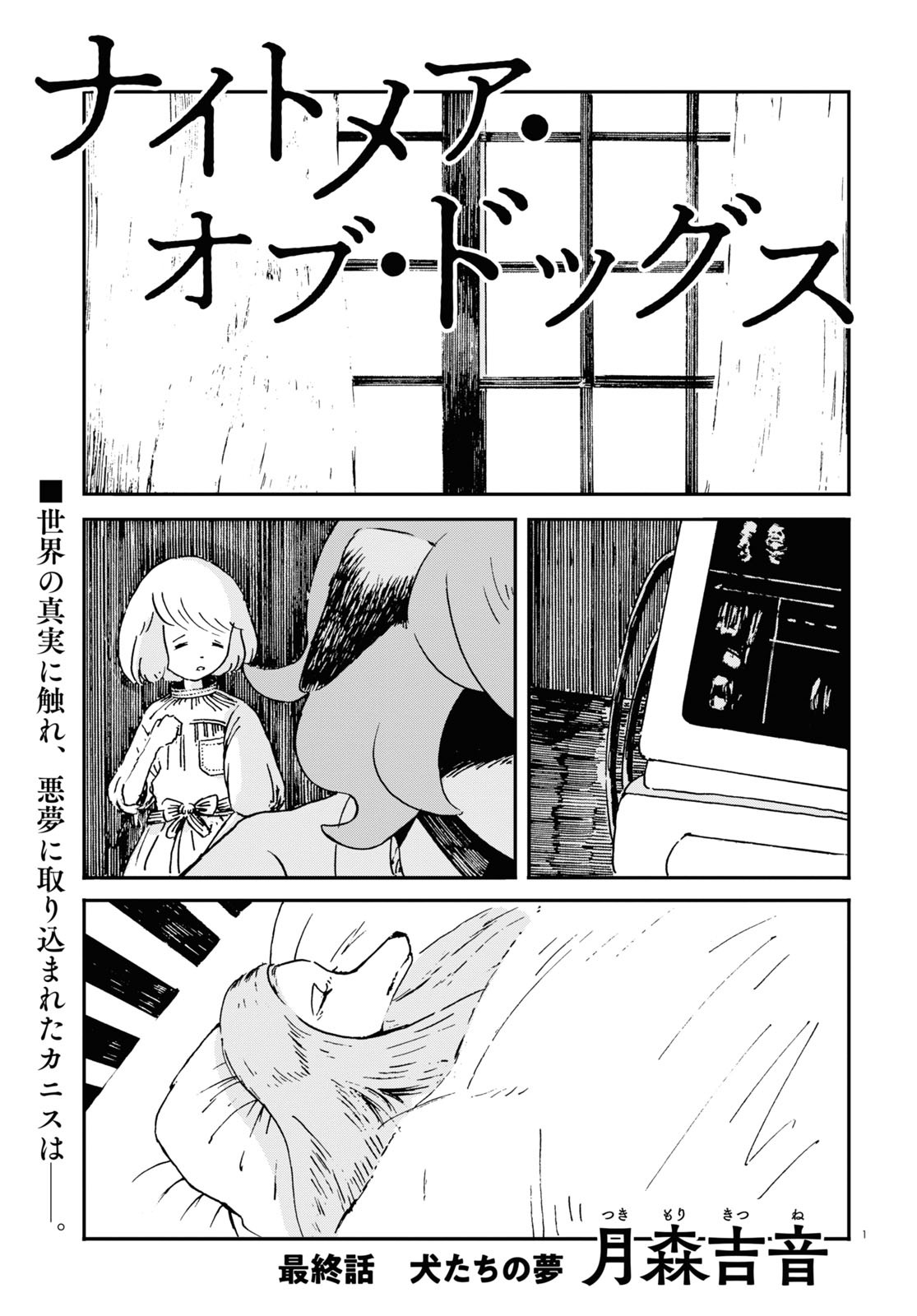 「ナイトメア・オブ・ドッグス」より。