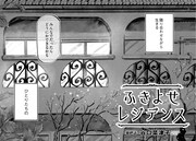 「ふきよせレジデンス」より。