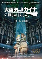 「大雪海のカイナ ほしのけんじゃ」ティザービジュアル (c)弐瓶勉／東亜重工開拓局