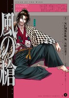「風の槍」3巻