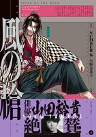 「風の槍」3巻（帯付き）